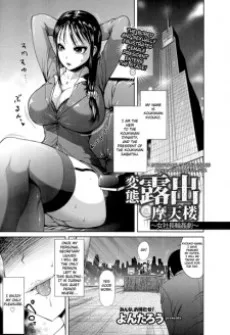 変態露出摩天楼～女社長輪姦劇～