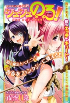 ジュジュのろ！