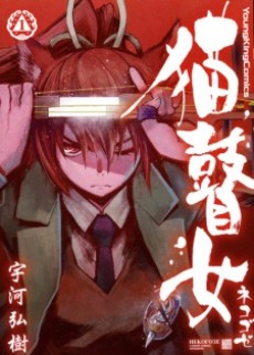 猫瞽女 －ネコゴゼ－