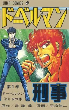 ドーベルマン刑事