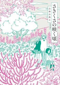 さきくさの咲く頃