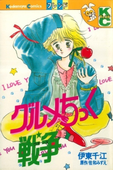 グルメちっく戦争