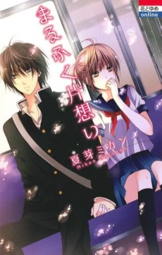 まるふく片思い