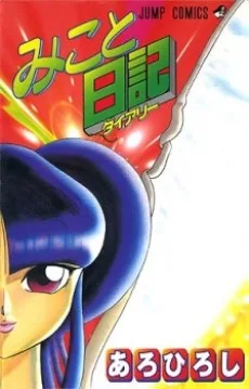 みこと日記〈ダイアリー〉