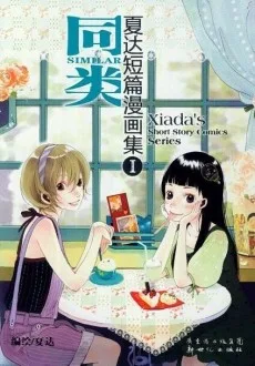 夏达短篇漫画集