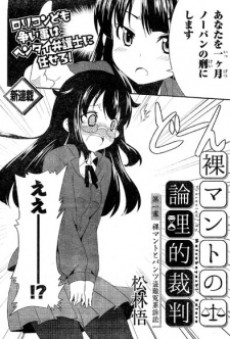 裸マントの論理的裁判