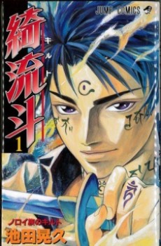 綺流斗～キルト～