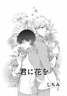 君に花を