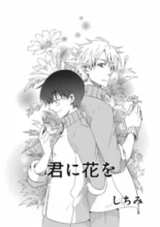 君に花を