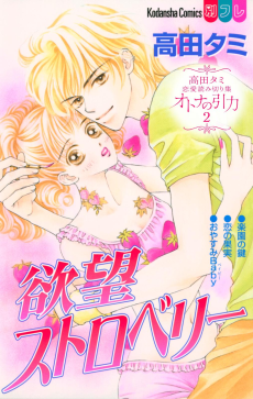 欲望ストロベリー