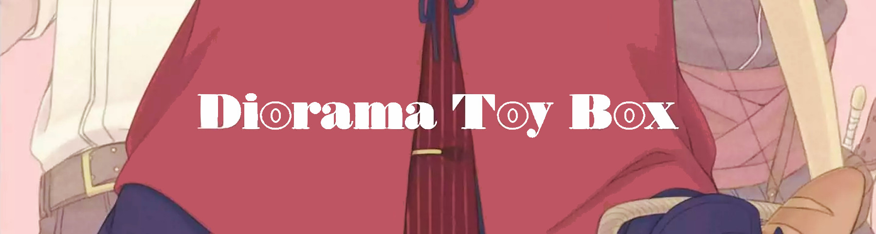 ジオラマ・トイボックス
