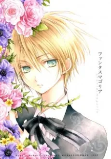 ファンタスマゴリア