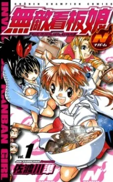 無敵看板娘N（ナパーム）