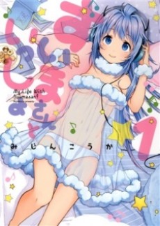 すいまさんといっしょ