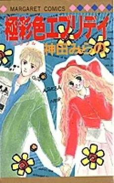 極彩色エブリデイ