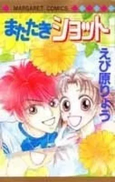 またたきショット