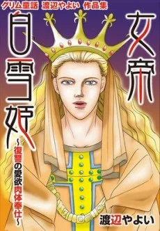 グリム童話 渡辺やよい 作品集