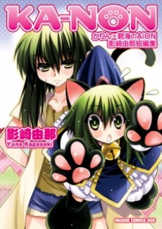 KA‐NON かりん×碧海のAiON 影崎由那短編集