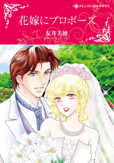 花嫁にプロポーズ
