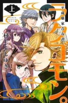 ラクゴモン。 平成噺家青春譚