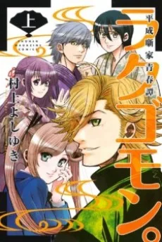 ラクゴモン。 平成噺家青春譚