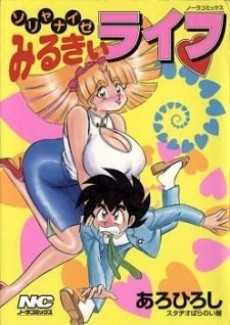 ソリャナイゼみるきぃライフ♡