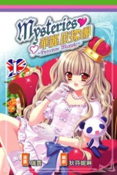 Mysteries ～華麗偵探團～