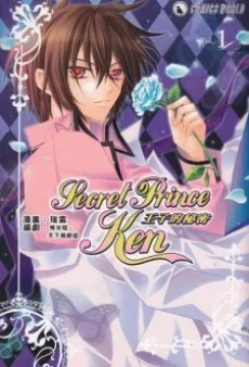 Secret Prince Ken～王子的秘密～