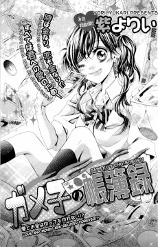 ガメ子の帳簿録