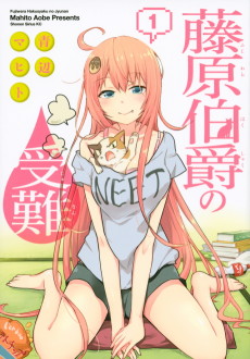 藤原伯爵の受難