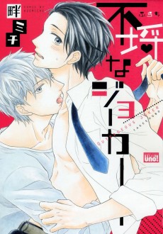 不埒なジョーカー