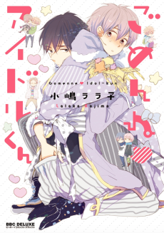 ごめんね♥アイドルくん