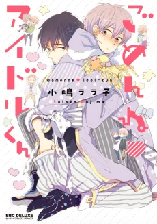 ごめんね♥アイドルくん