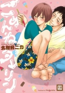 ごめんねダーリン