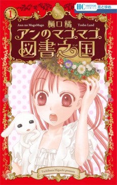 アンのマゴマゴ図書之国〈ランド〉