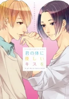 君の体に優しいキスを