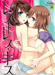 レストレス・キス