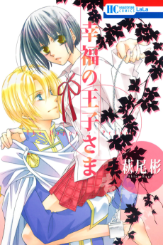 幸福の王子さま