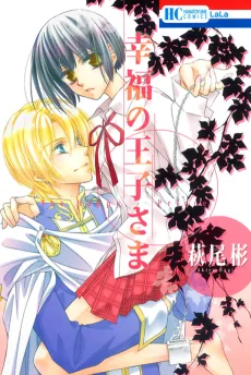 幸福の王子さま