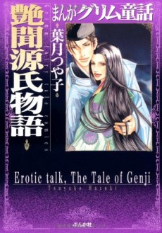 まんがグリム童話 艶聞源氏物語