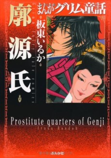 まんがグリム童話 廓源氏