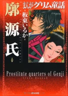 まんがグリム童話 廓源氏
