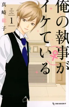 俺の執事（♀）がイケている