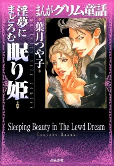 まんがグリム童話 淫夢にまどろむ眠り姫