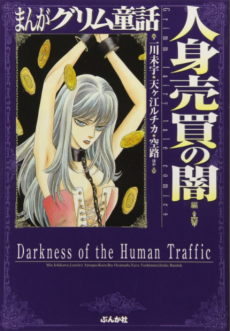 まんがグリム童話 人身売買の闇編