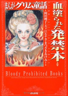 まんがグリム童話 血塗られた発禁本