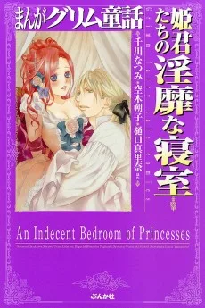 まんがグリム童話 姫君たちの淫靡な寝室