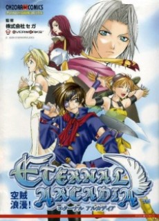 エターナルアルカディア