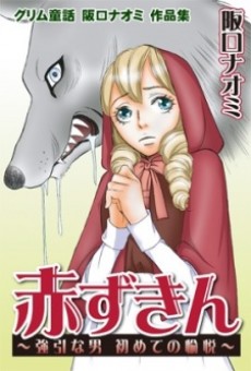 グリム童話 阪口ナオミ 作品集