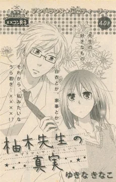 柚木先生の真実